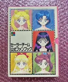 あ*様 セーラームーン公式ファンブック全5巻セット 美少女戦士セーラームーン セーラーチーム公式ファンブック 5冊