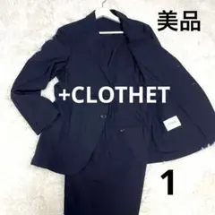 +CLOTHET 春夏秋セットアップ ウール　easy 紺 サイズ1