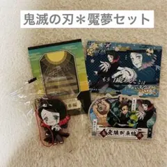 鬼滅の刃・魘夢グッズセット