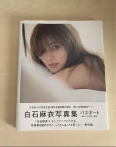 白石麻衣写真集 パスポート