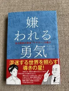 美品《嫌われる勇気》