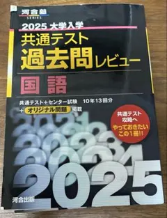 2025大学入学共通テスト過去問レビュー 国語