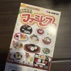 未開封・廃盤】リーメント ぷちファミレス2 10箱セット - メルカリ