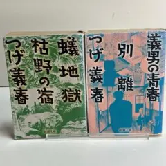 つげ義春 蟻地獄・村の宿 義男の青春・別離 2冊セット 新潮文庫