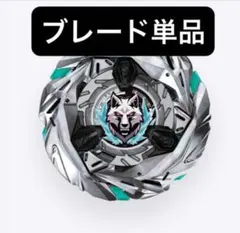 ベイブレードX 外側A8表記　シルバーウルフ　ブレードのみ大会用　新品未使用品 ベイブレードX 外側A8表記 シルバーウルフ ブレードのみ大会用 新品未