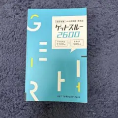 ゲットスルー2600 高校受験 英単語のサムネイル