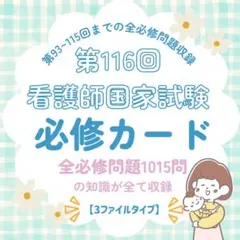再販！看護師国家試験|必修対策カード141枚|最新統計第116回|付箋ノート|③