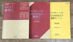 NEXT 数学C & CONNECT 数学C 3冊セットのサムネイル