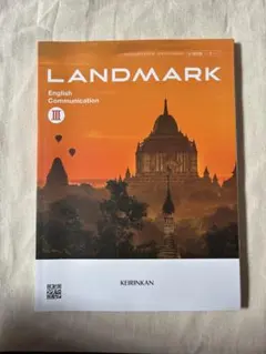 LANDMARK English Commuoication Ⅲ テキスト