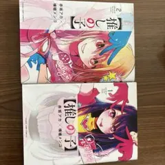 【推しの子】 1、2巻セット