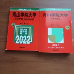青山学院大学 赤本 2022年 2025年 2冊セット