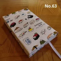 No.63【文庫本】ハンドメイド☆ブックカバー
