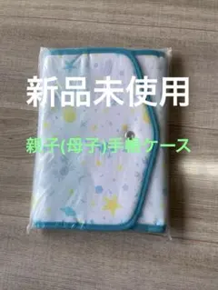 【新品未使用品】親子手帳、母子手帳ケース