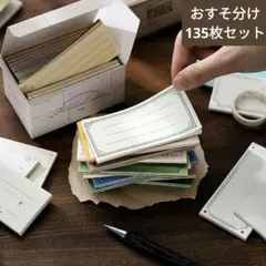 368コラージュ素材紙モノ お裾分け135枚セット メモ帳 便箋 日記 雑記帳