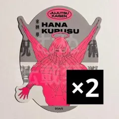 呪術廻戦　ジャンフェス ジャンプフェスタ　ダイカットステッカー　来栖