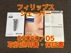 電動シェーバー　取扱説明書　S5060／05　フィリップスのサムネイル