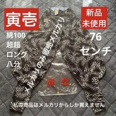 2026年最新】寅壱 ヒョウ柄の人気アイテム - メルカリ