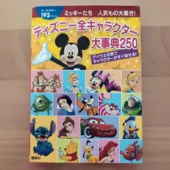 ディズニー全キャラクター大事典250