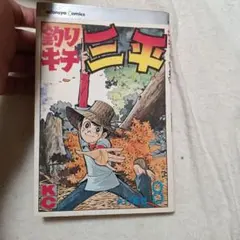 釣りキチ三平初版8巻のサムネイル