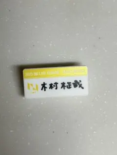 2026年最新】木村柾哉 ネームプレートの人気アイテム - メルカリ