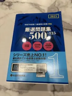 令和7年度　1級建築士受験用テキスト 令和7年度版 1級建築士試験 学科 厳選問題集500＋125 | 総合