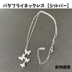 レディース ネックレス シルバー 蝶 バタフライ 華奢 上品
