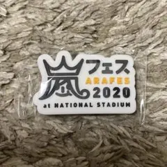 嵐 最後のお値下げ会場限定 ガチャ 歴代ツアー ロゴマグネット アラフェス