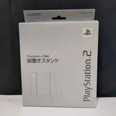 SONY 純正 PS2専用 縦置きスタンドシルバー　SCPH-10040 TSS