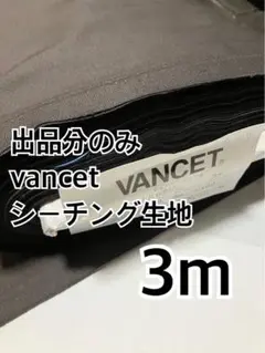ラスト2点3m vancet 出品分のみ　無地　シーチング　ハギレ　生地