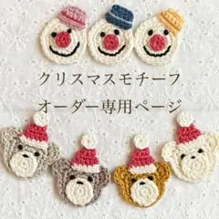 モチーフ　クリスマス　くまサンタ　ゆきだるま　かぎ針編み
