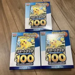 ポケモンカード コロちゃお　スタートデッキ　3個セット