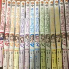 僕のカノジョ先生 1-16巻＆13巻イラスト集つき特装版まとめ売り