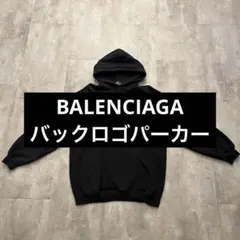 【BALENCIAGA】バックロゴ オーバーサイズ パーカー ブラックのサムネイル