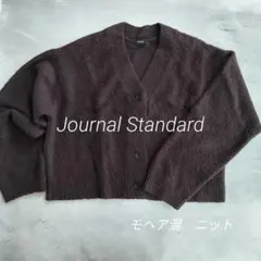 【ジャーナルスタンダード】モヘア混　ニット　カーディガン　秋冬カラー