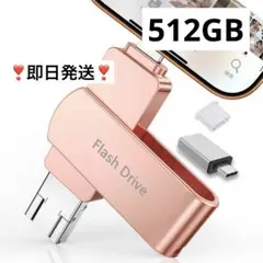 512GB USBメモリ 4in1 iPhone対応 Type-C データ保存