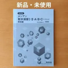メジアン 数学演習 I・II・A・B・C (ベクトル) 別冊解答編のみ