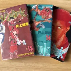 スラムダンク　13 14 15 セット　まとめ売り