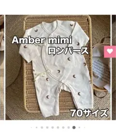 Ambermimi ロンパース　70サイズ