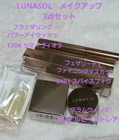LUNASOL　メイクアップ　3点セット オマケ付