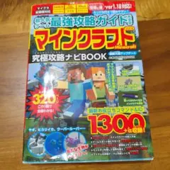 超人気ゲーム最強攻略ガイド完全版　マインクラフト　究極攻略ナビ