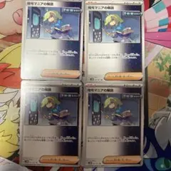 暗号マニアの解読　4枚セット　即購入可能　ポケモンカード