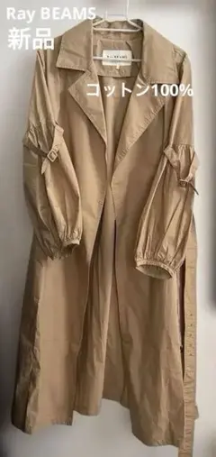 Ray BEAMS レイビームス トレンチコート バルーンスリーブ ロング丈