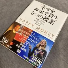 2026年最新】幸せをお金で買う5つの授業の人気アイテム - メルカリ
