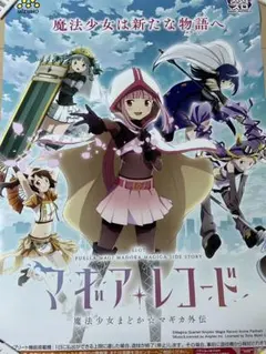 マギアレコード 魔法少女まどか☆マギカ外伝 パチスロ販促ポスター