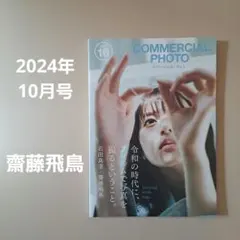 COMMERCIAL PHOTO 2024年10月号