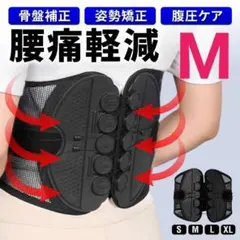 M 腰痛ベルト 滑車 コルセット 骨盤ベルト 腰痛 腰サポーター 反り腰 猫背