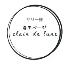 サリー様専用ページ