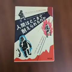 人間はどこまで耐えられるのか