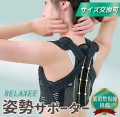 【柔道整復師推奨】RELAXEE 姿勢サポーター 猫背ベルト 脇が痛くならない