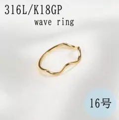 ✦指輪✦ゴールドウェーブリング　16号　18k サージカルステンレス　極細　地金